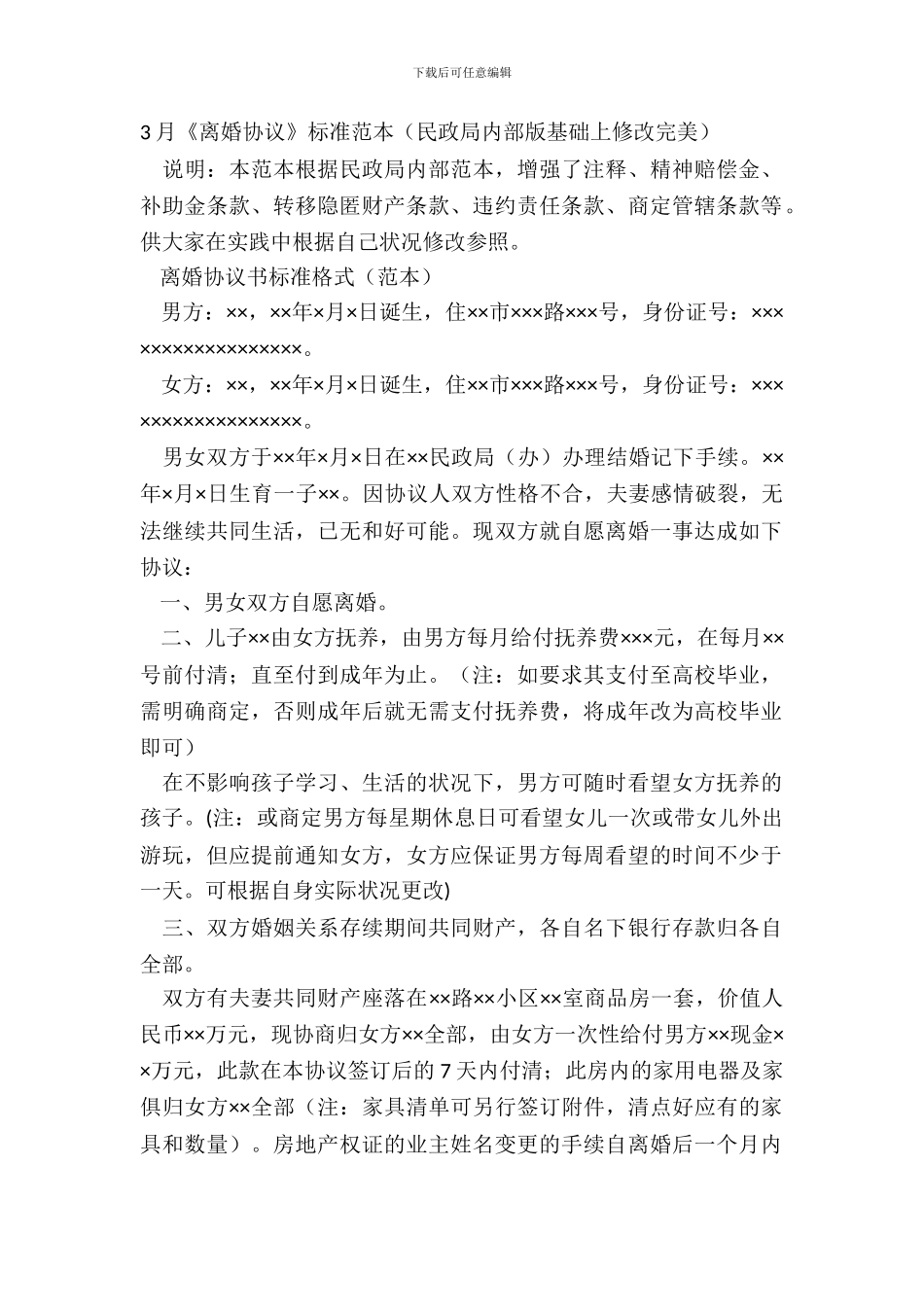 3月《离婚协议》标准范本_第2页