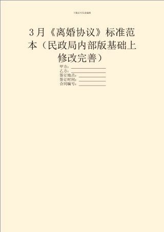 3月《离婚协议》标准范本