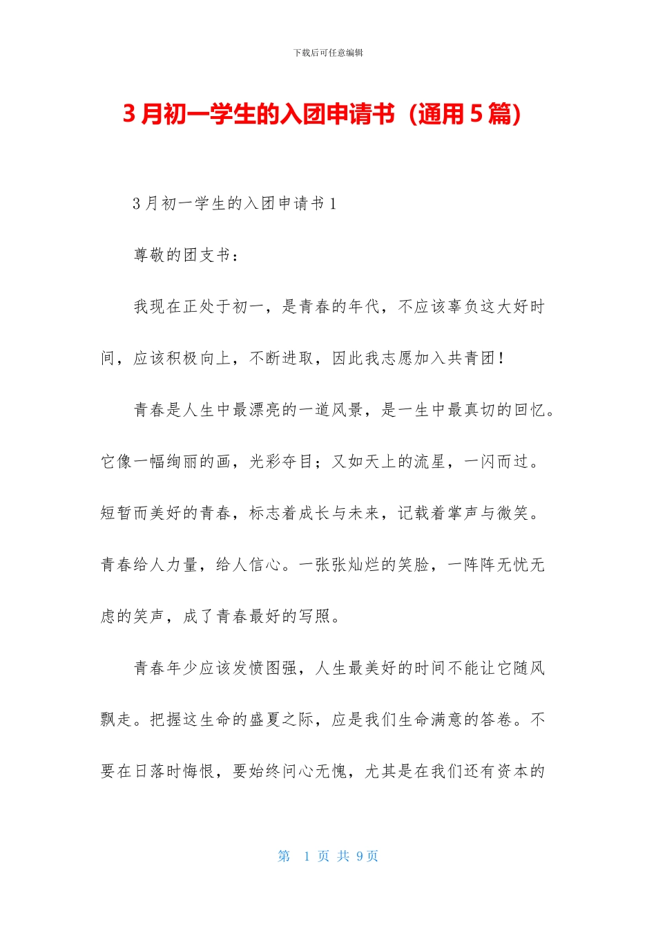 3月初一学生的入团申请书_第1页