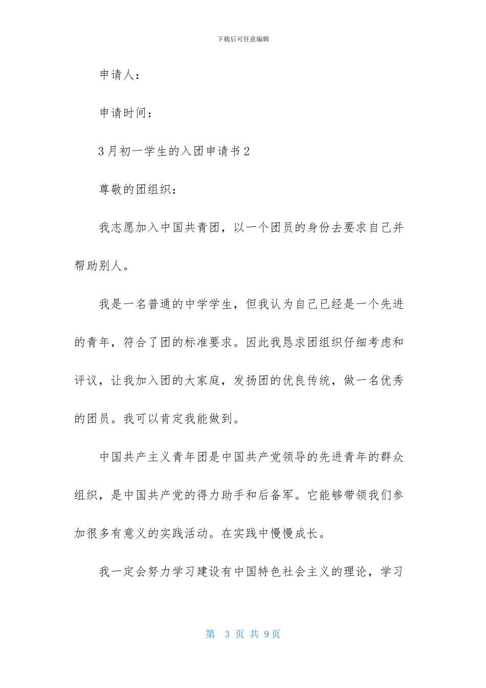 3月初一学生的入团申请书_第3页