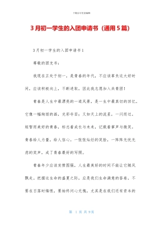 3月初一学生的入团申请书