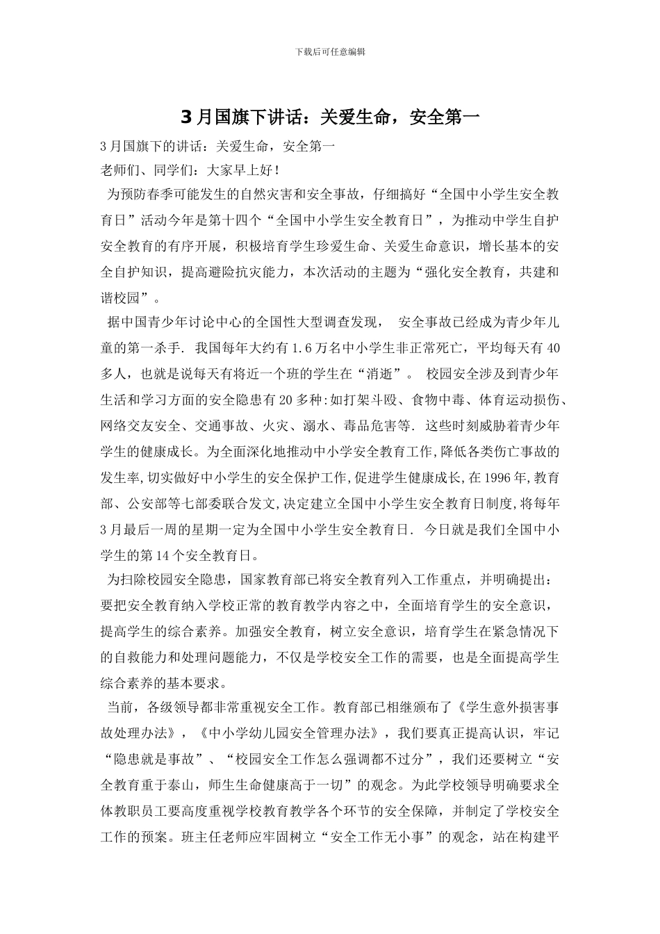 3月国旗下讲话：关爱生命_第1页