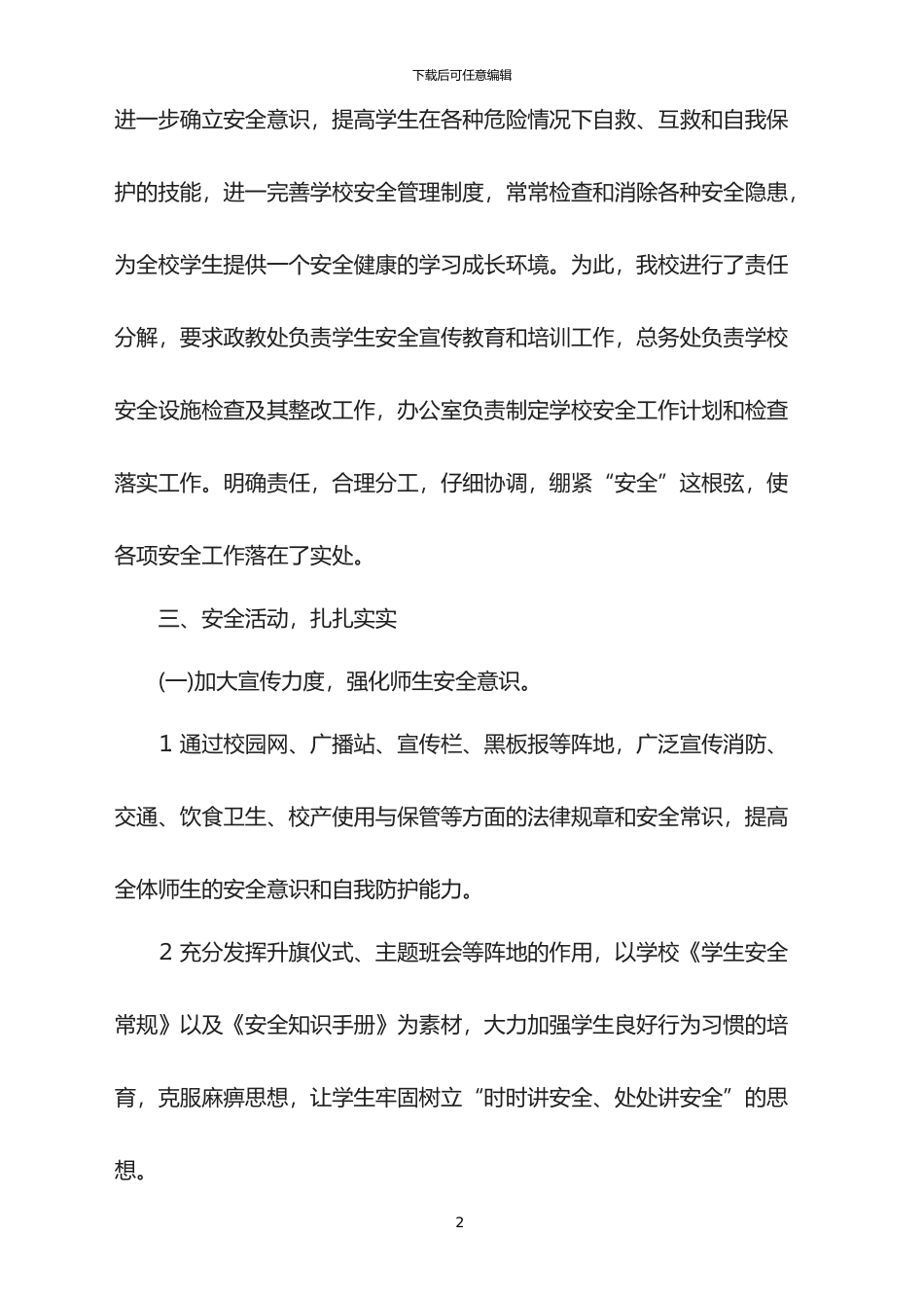 3月学校安全工作总结_第2页