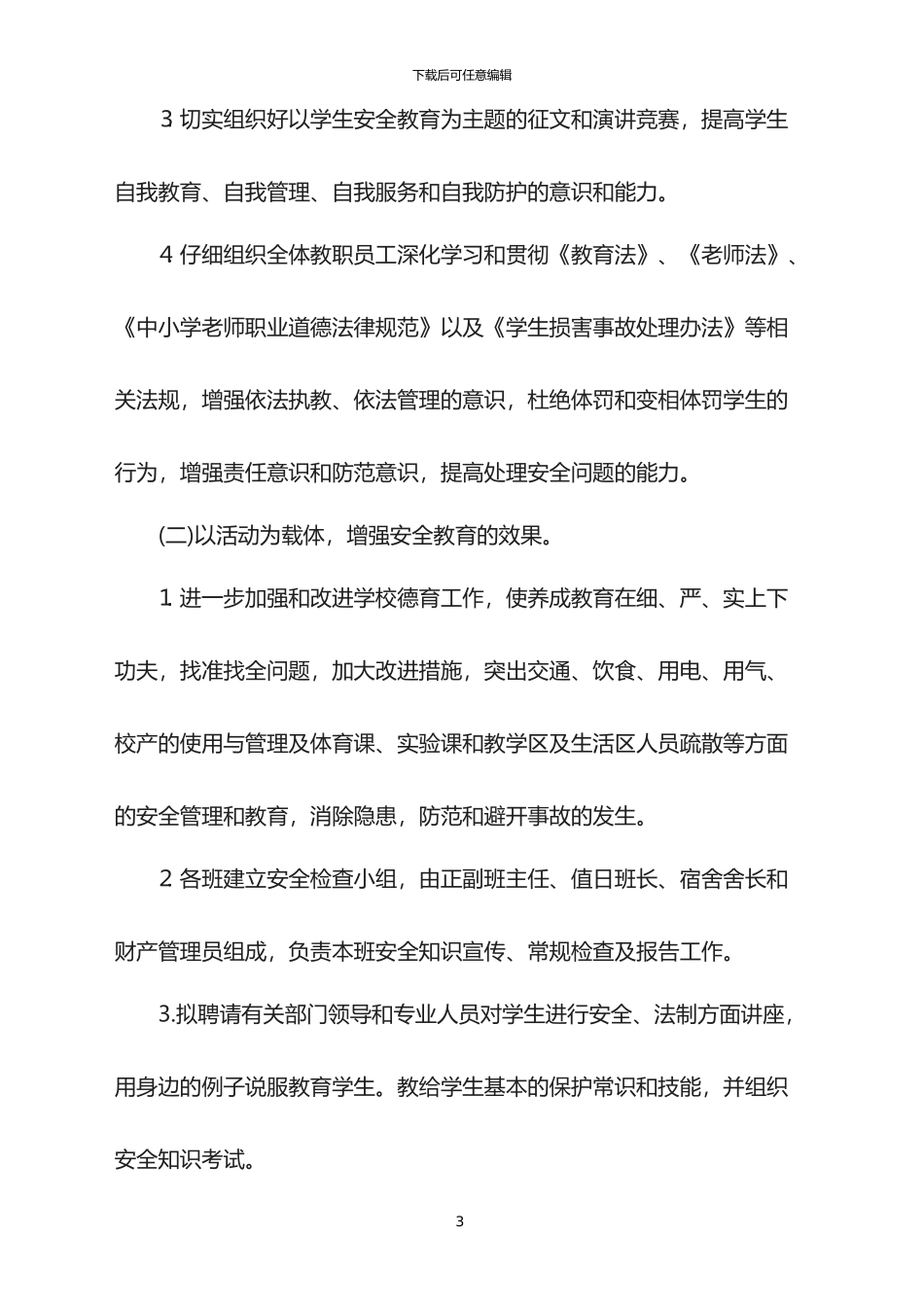 3月学校安全工作总结_第3页