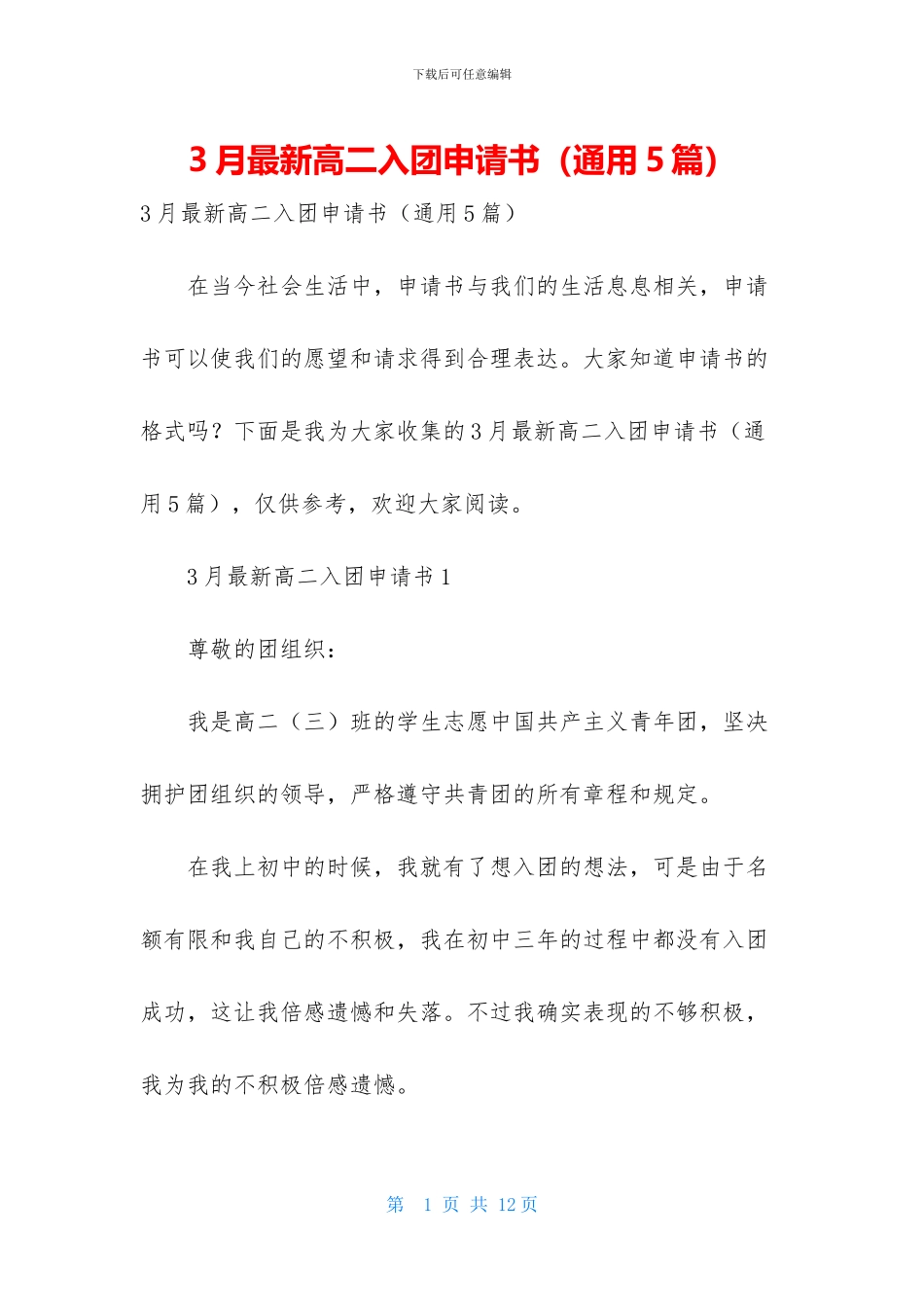 3月最新高二入团申请书_第1页