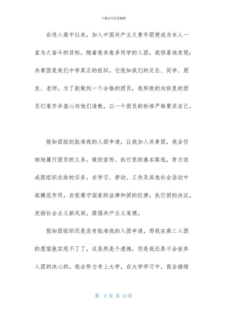 3月最新高二入团申请书_第2页