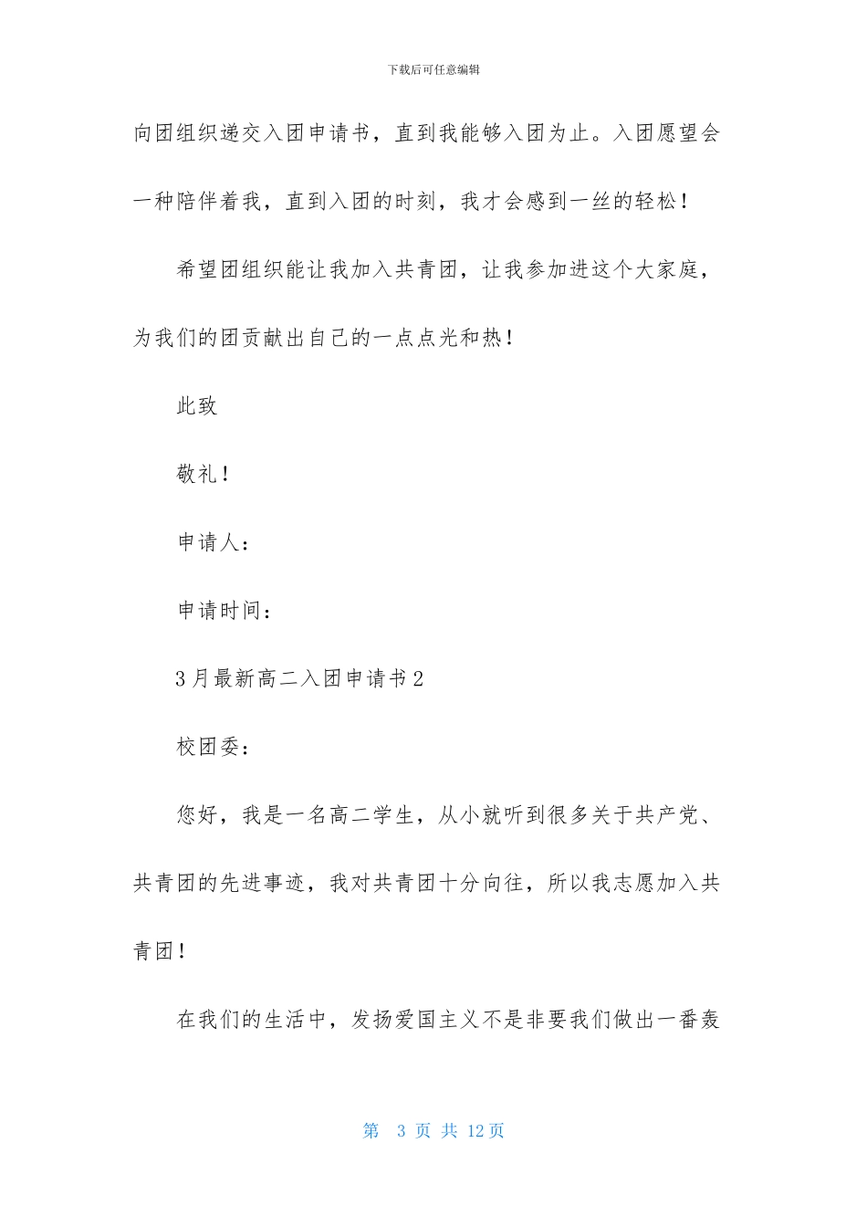 3月最新高二入团申请书_第3页