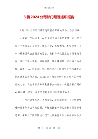 3篇2024公司部门经理述职报告