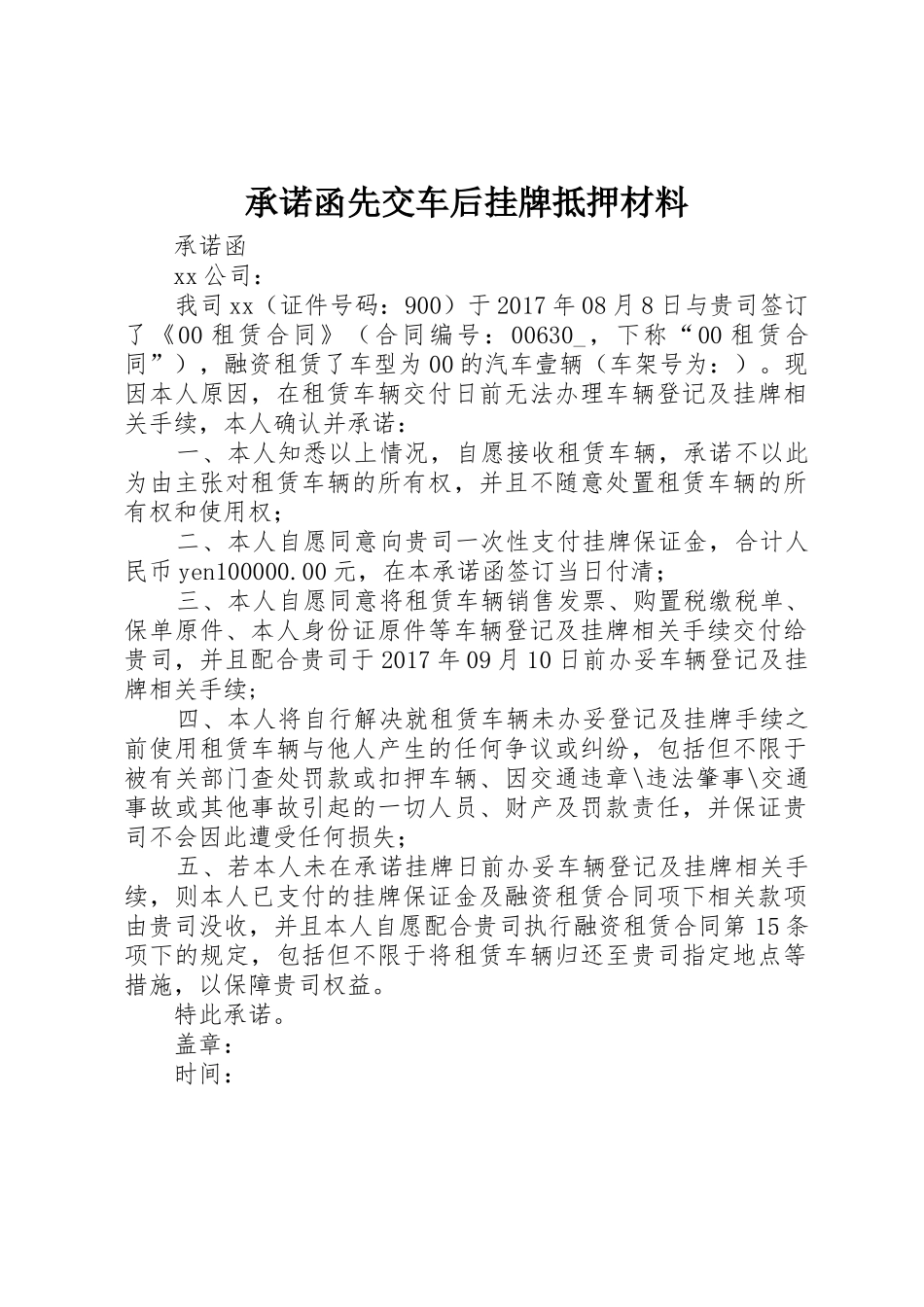 承诺函先交车后挂牌抵押材料_第1页