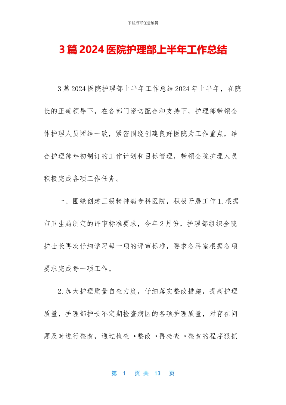 3篇2024医院护理部上半年工作总结_第1页