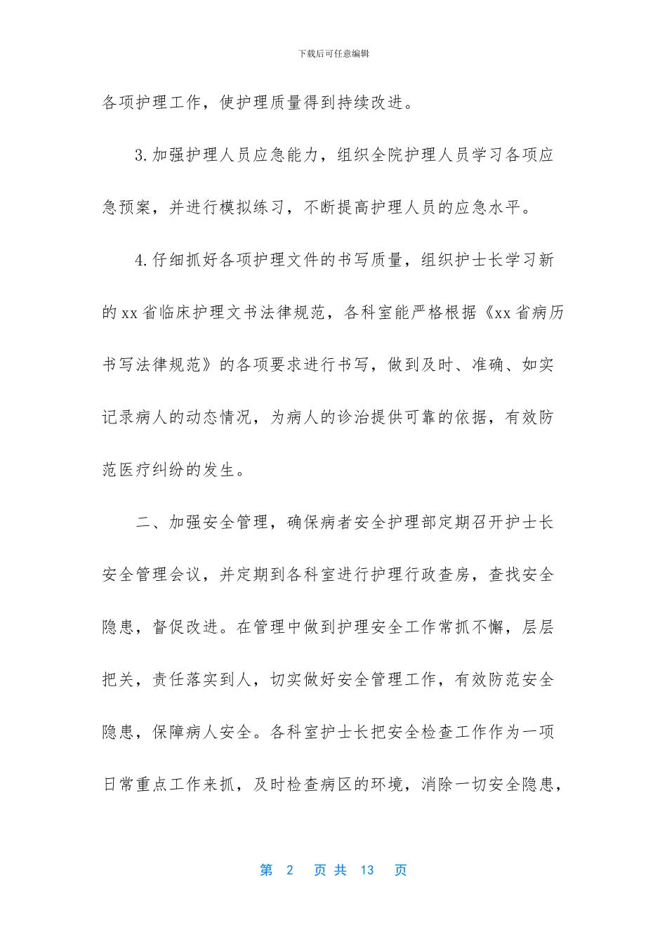 3篇2024医院护理部上半年工作总结_第2页