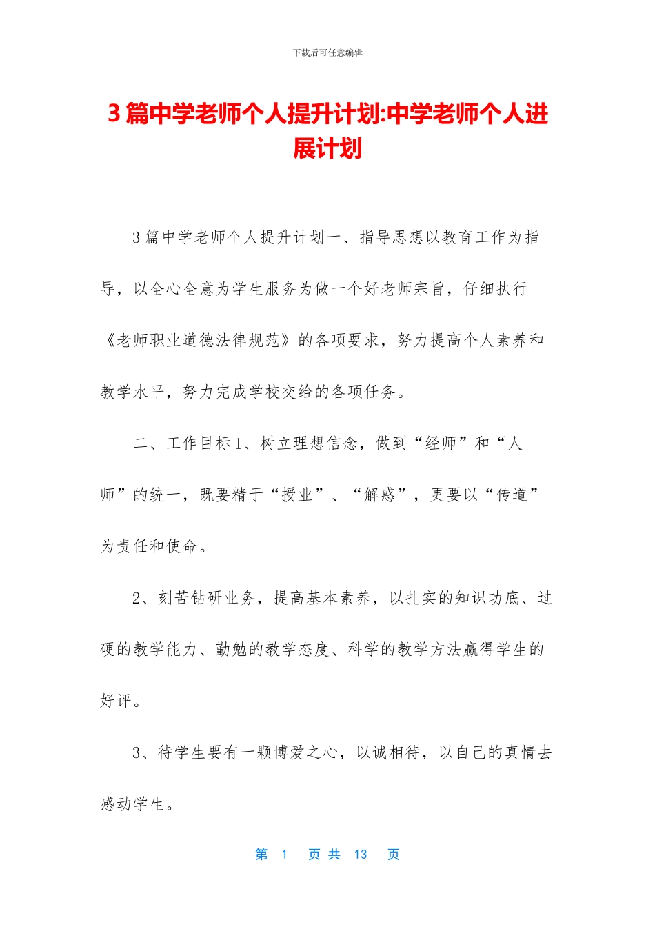 3篇中学教师个人提升计划_第1页