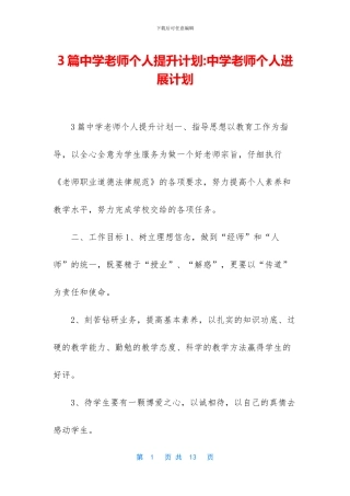 3篇中学教师个人提升计划