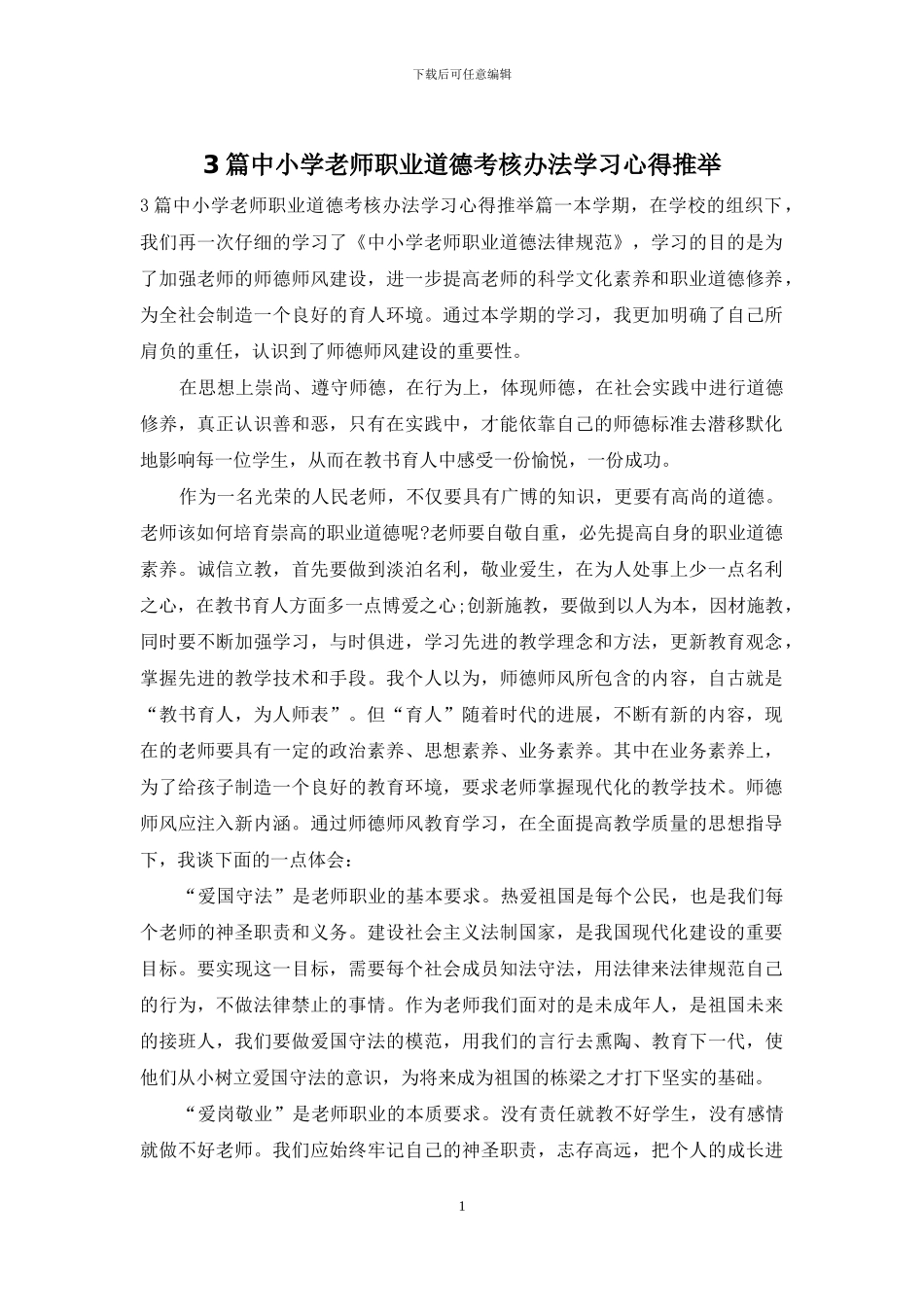 3篇中小学教师职业道德考核办法学习心得推荐_第1页