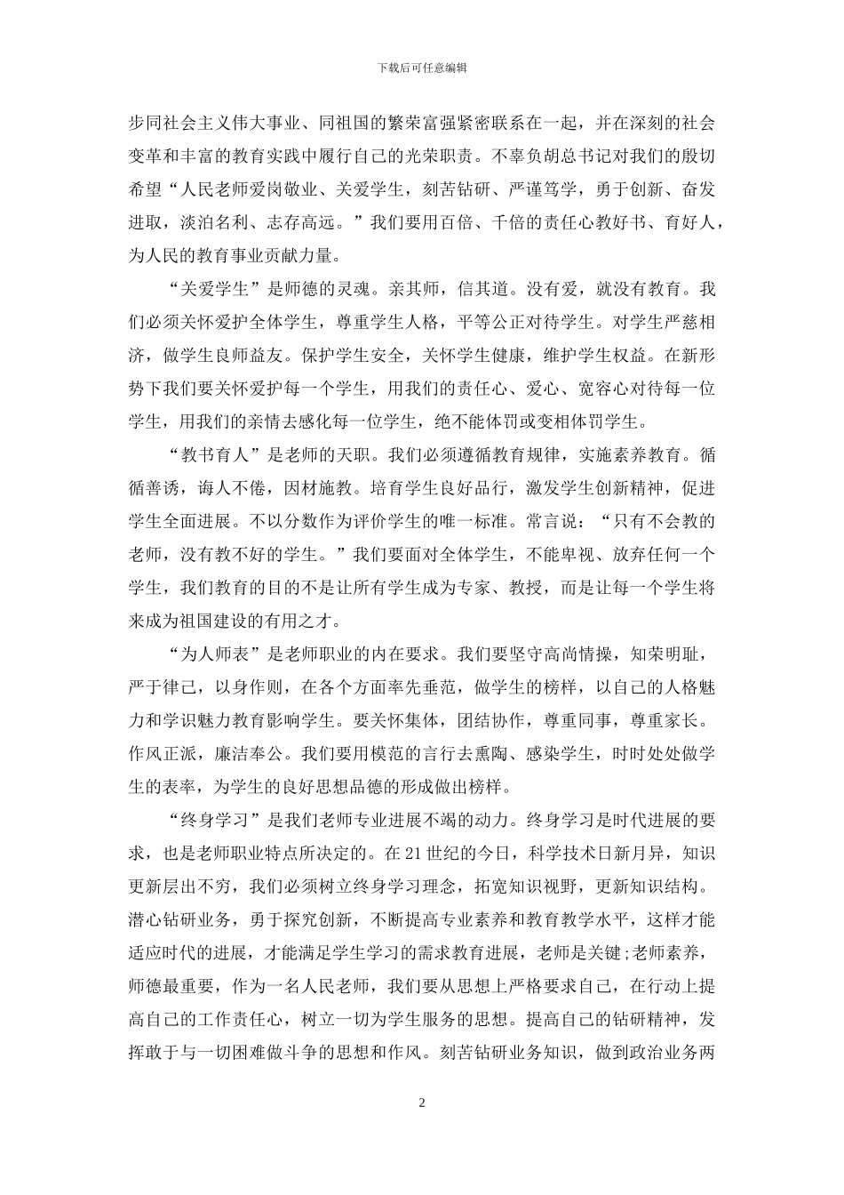 3篇中小学教师职业道德考核办法学习心得推荐_第2页