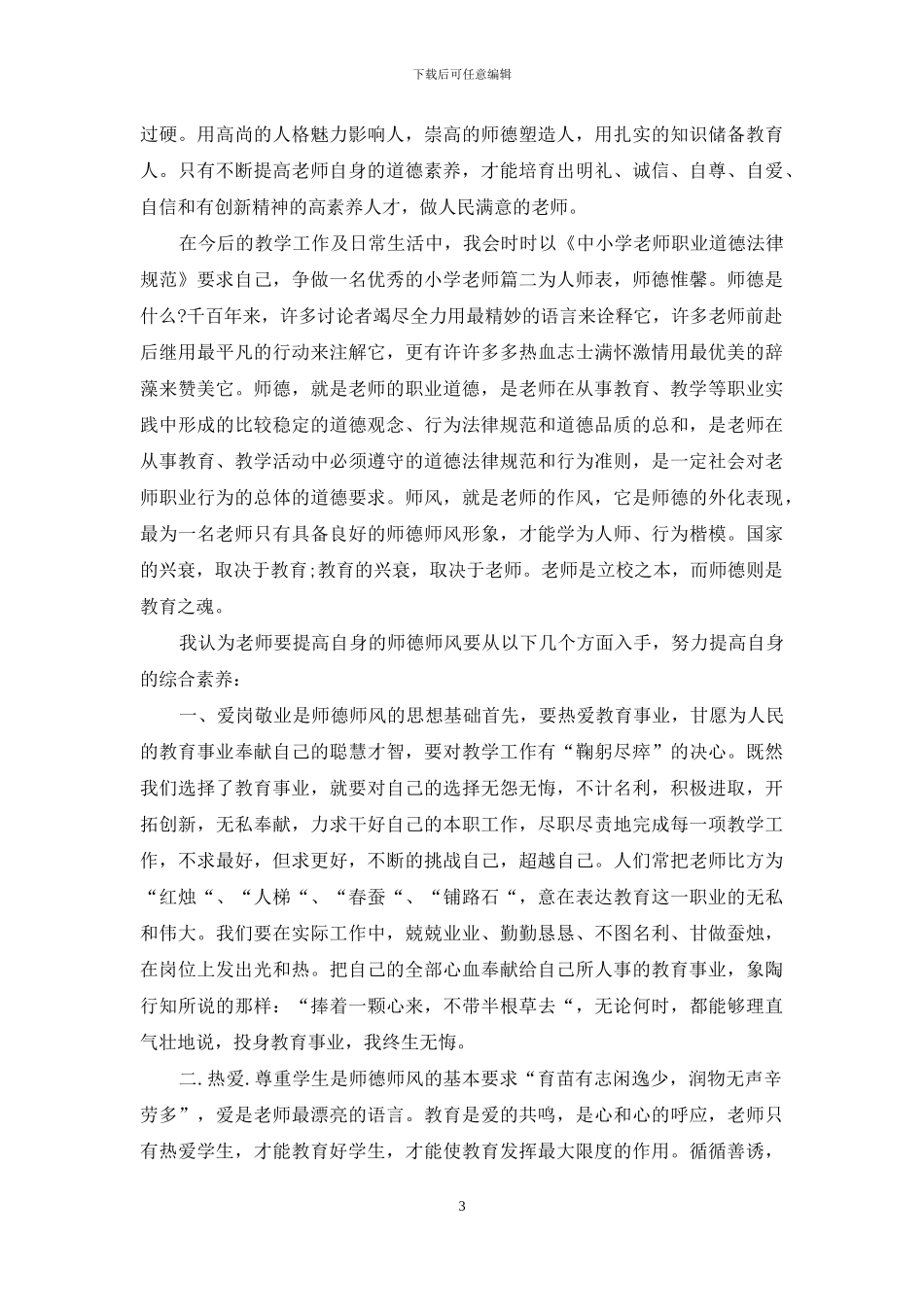 3篇中小学教师职业道德考核办法学习心得推荐_第3页