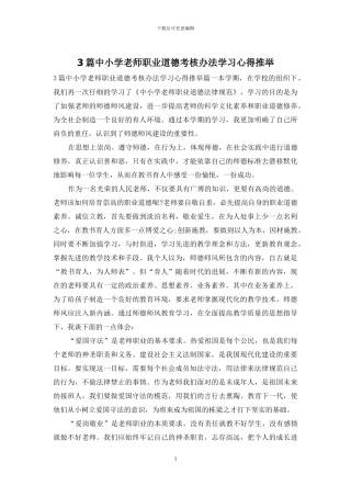 3篇中小学教师职业道德考核办法学习心得推荐