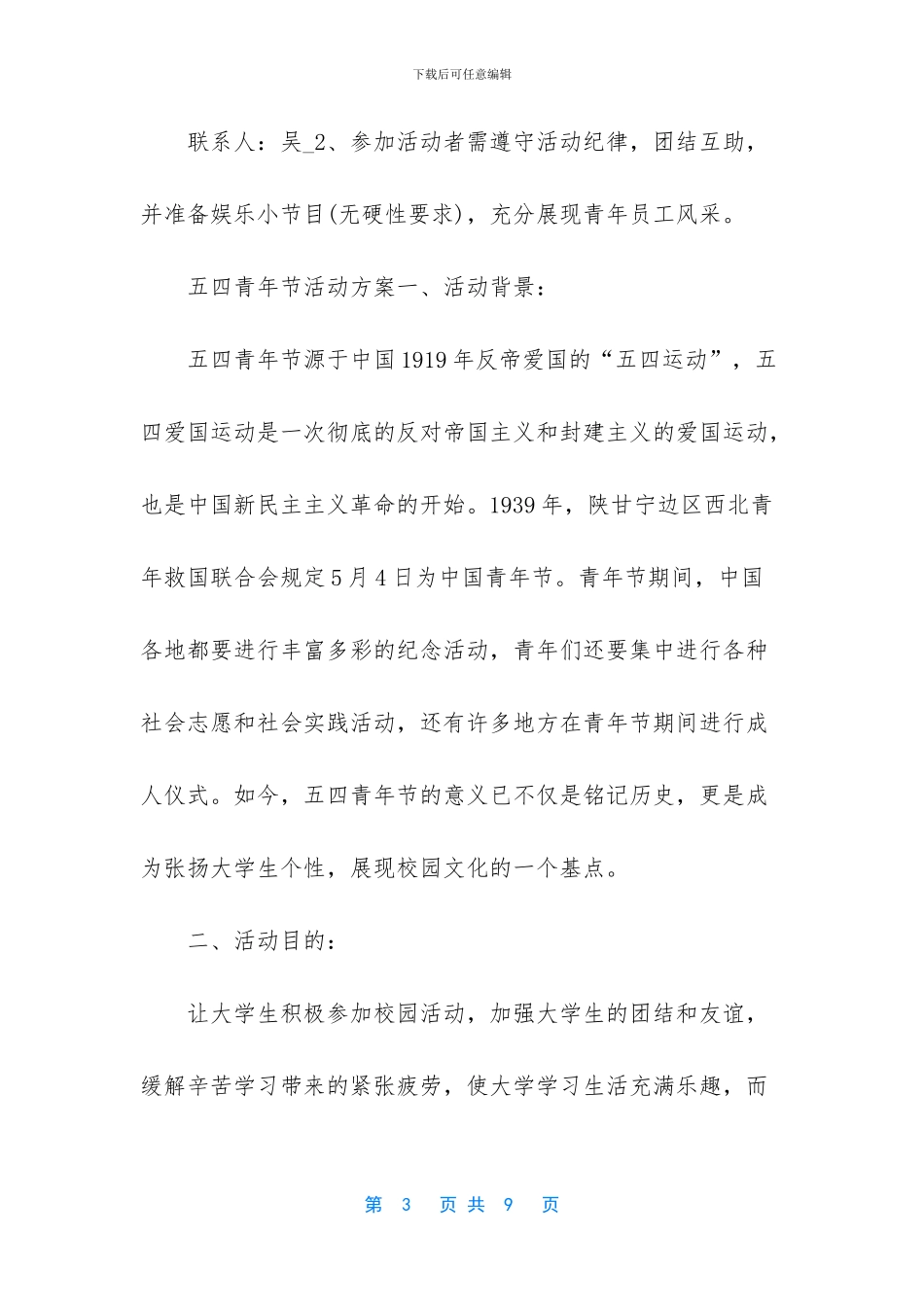 3篇五四青年节活动方案_第3页