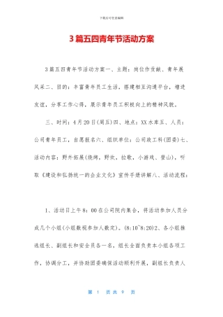 3篇五四青年节活动方案