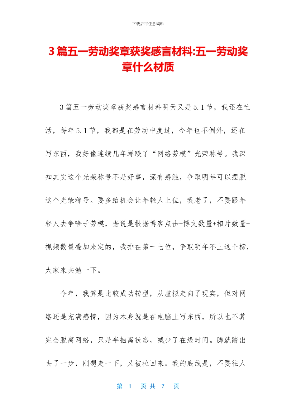 3篇五一劳动奖章获奖感言材料_第1页