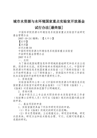 城市水资源与水环境国家重点实验室开放基金试行办法[最终版]