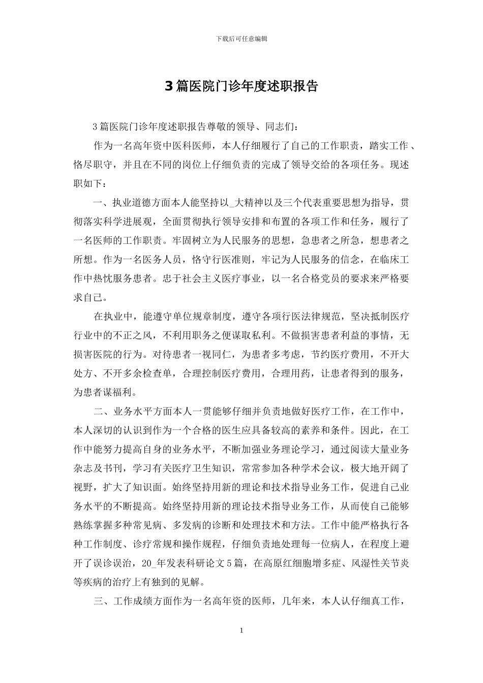 3篇医院门诊年度述职报告_第1页