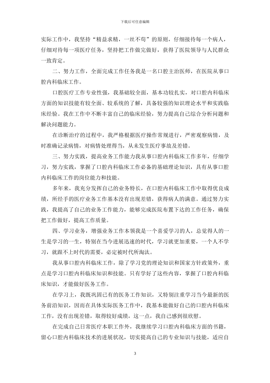 3篇口腔诊所医生年终述职报告_第3页