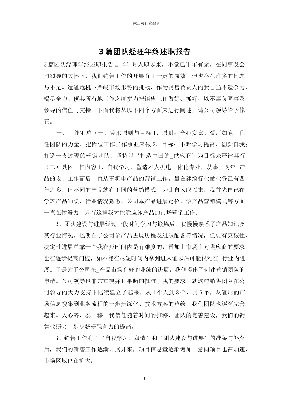 3篇团队经理年终述职报告_第1页