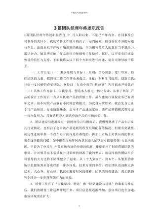 3篇团队经理年终述职报告