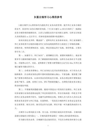 3篇合规学习心得供参考