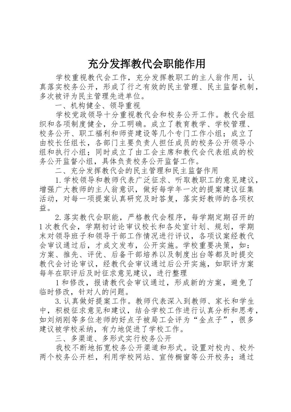 充分发挥教代会职能作用_第1页