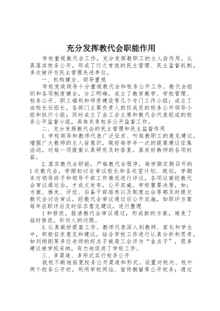 充分发挥教代会职能作用