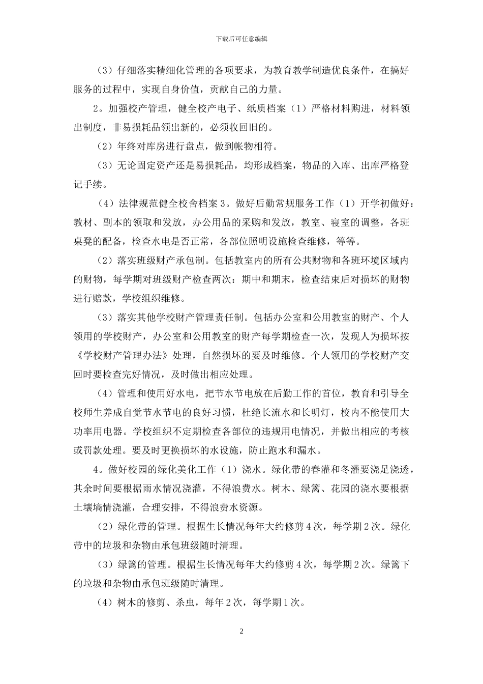3篇学校后勤工作计划材料_第2页