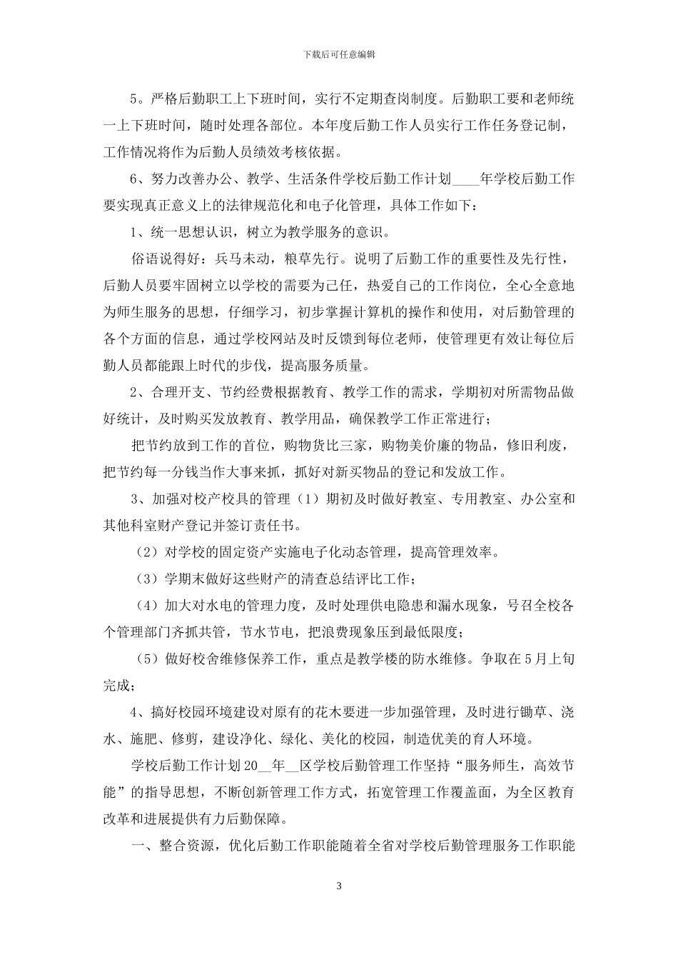 3篇学校后勤工作计划材料_第3页