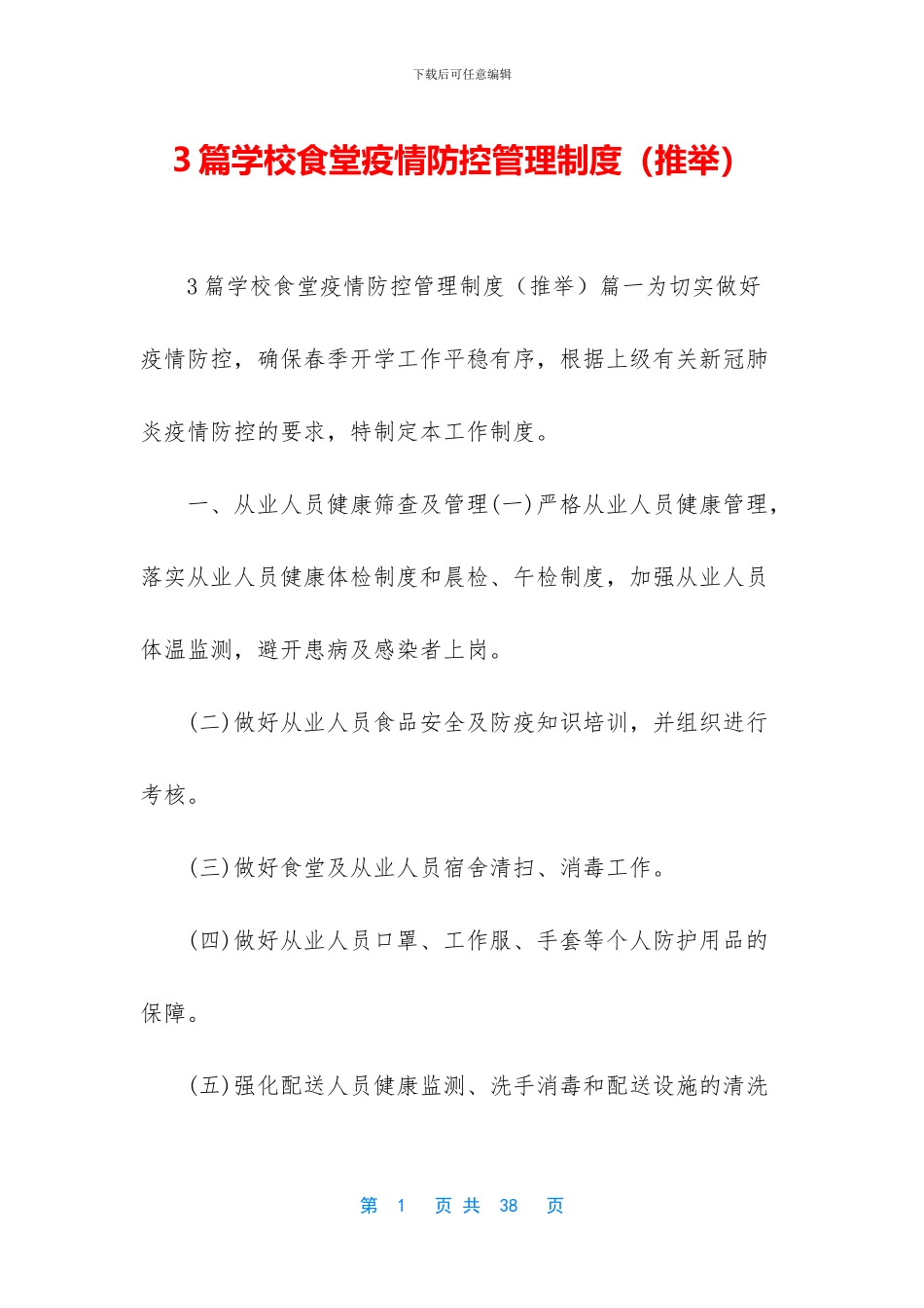 3篇学校食堂疫情防控管理制度_第1页