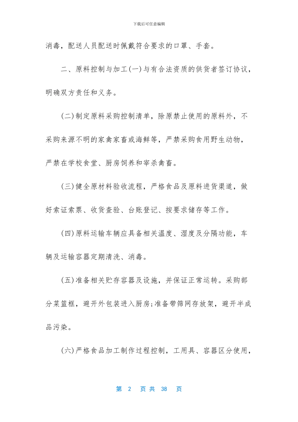 3篇学校食堂疫情防控管理制度_第2页