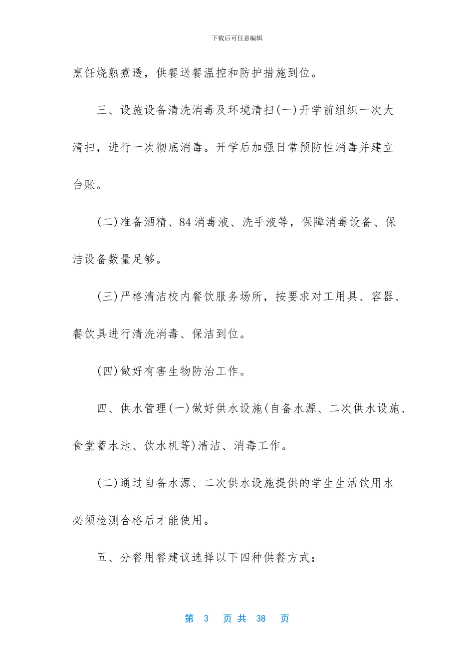 3篇学校食堂疫情防控管理制度_第3页