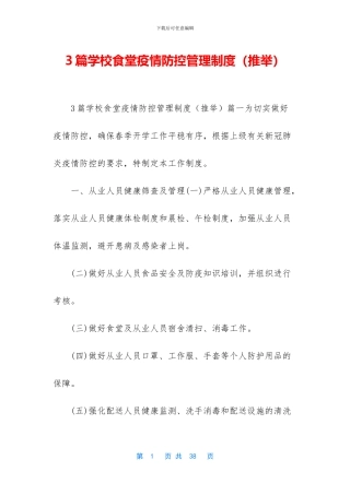 3篇学校食堂疫情防控管理制度