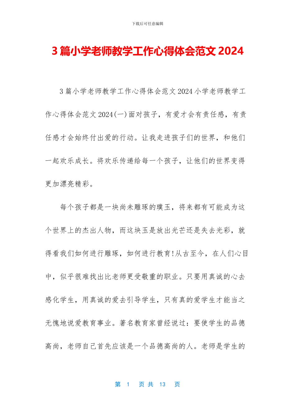 3篇小学教师教学工作心得体会范文2024_第1页