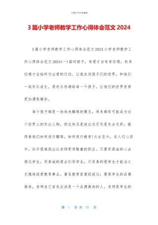 3篇小学教师教学工作心得体会范文2024