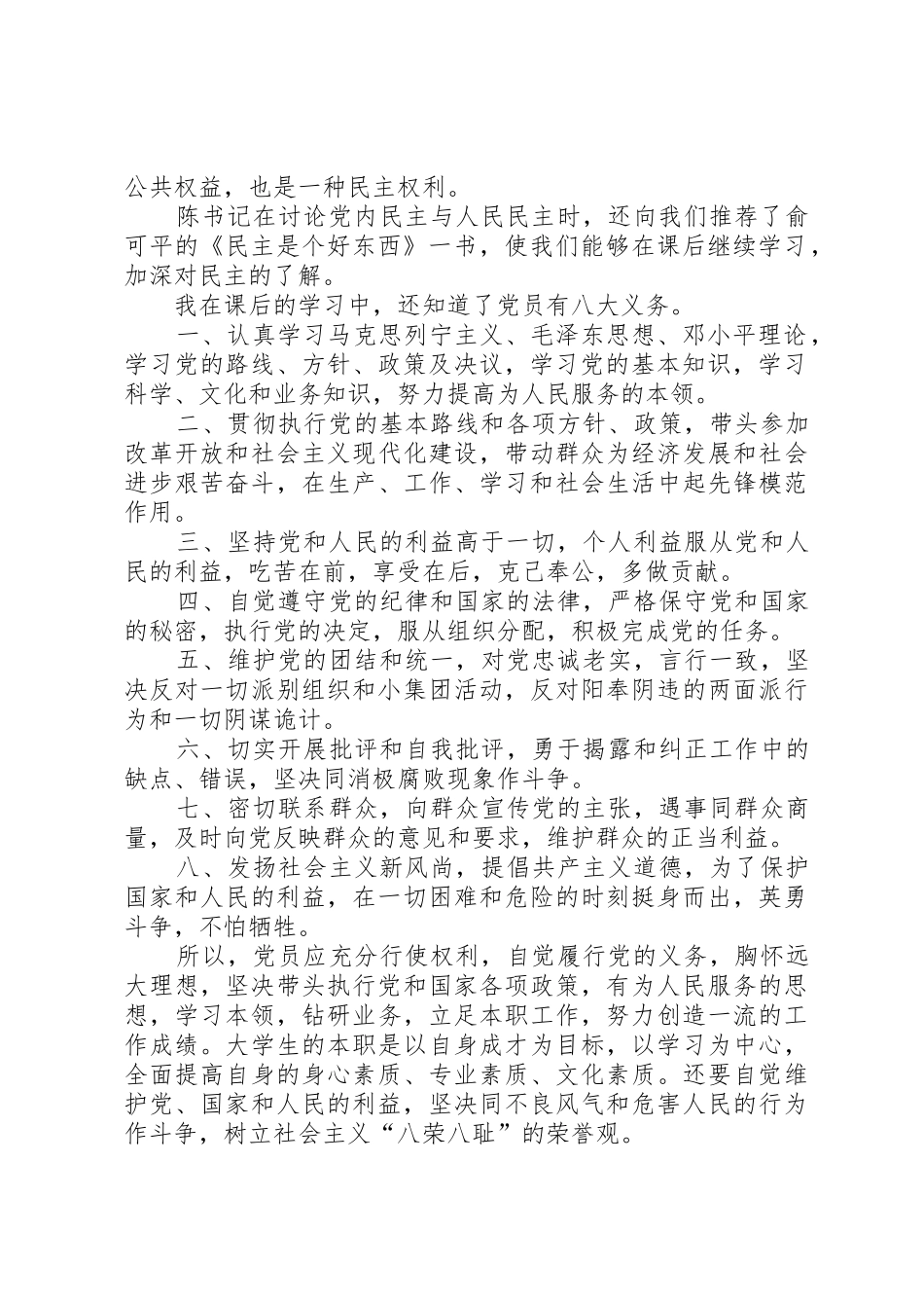 充分行使党的权利,自觉履行党的义务思想汇报_第2页