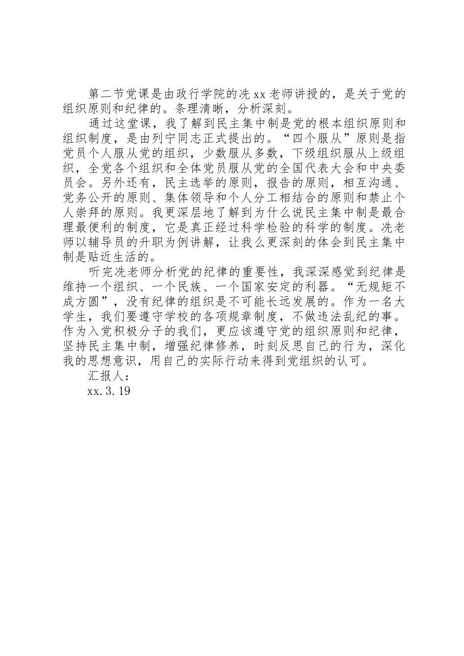 充分行使党的权利,自觉履行党的义务思想汇报_第3页