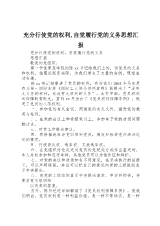 充分行使党的权利,自觉履行党的义务思想汇报