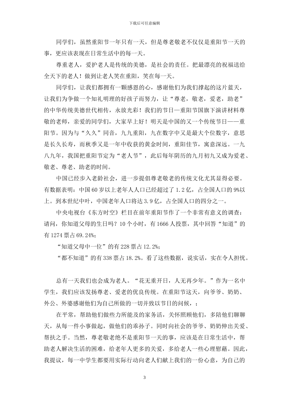 3篇我们的节日—重阳节国旗下演讲材料_第3页