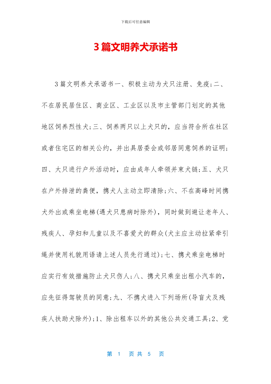 3篇文明养犬承诺书_第1页