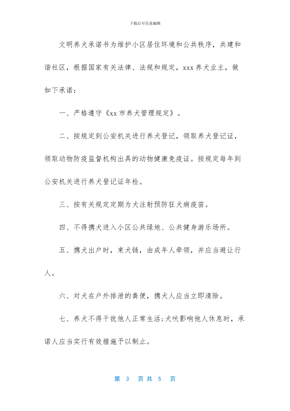 3篇文明养犬承诺书_第3页