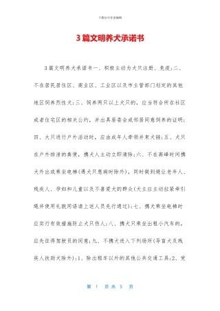 3篇文明养犬承诺书