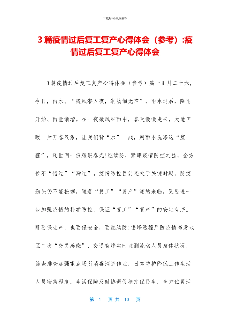 3篇疫情过后复工复产心得体会_第1页