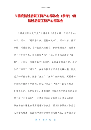 3篇疫情过后复工复产心得体会