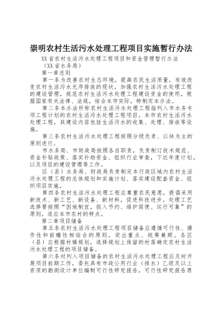 崇明农村生活污水处理工程项目实施暂行办法_1